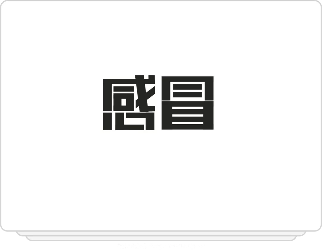 汉字设计就这么简单！移花接木