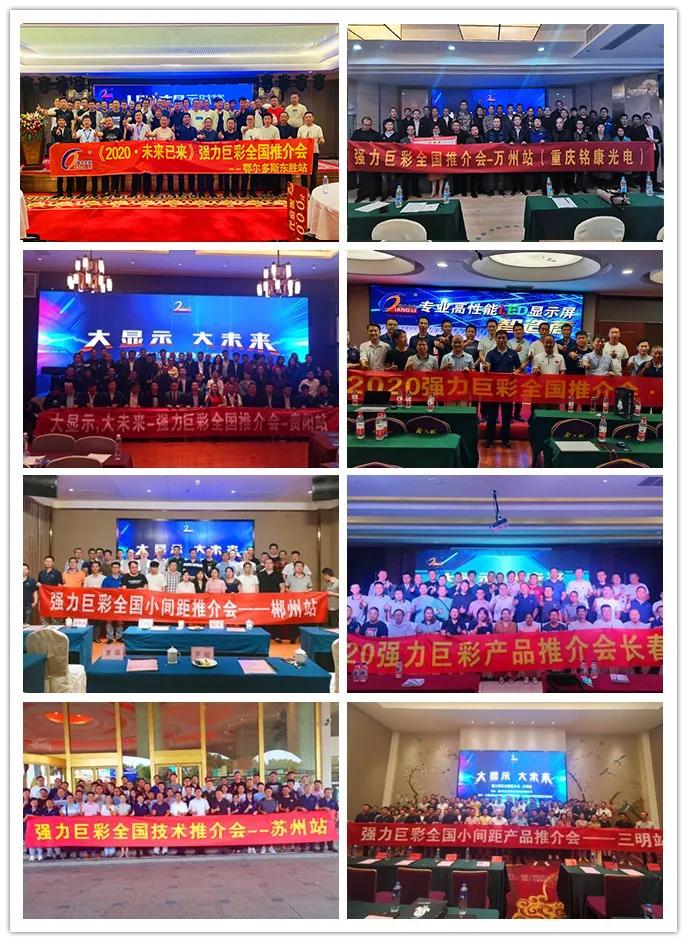 大显示 大未来｜2020年强力巨彩近200场推介会引爆全国