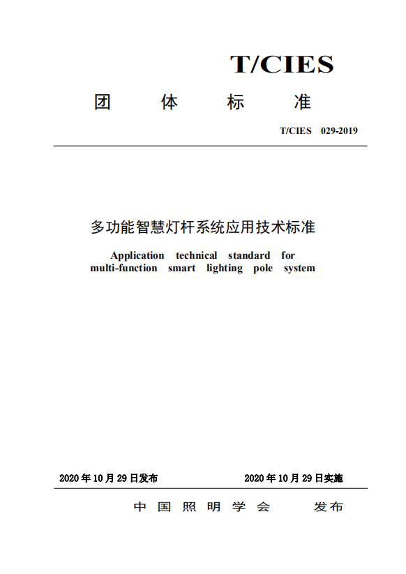 再进一步！《多功能智慧灯杆系统应用技术标准》正式实施