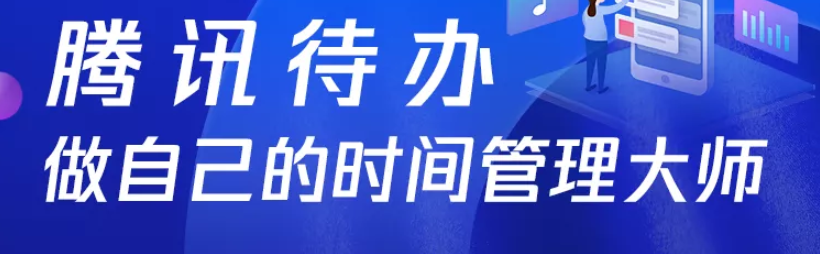 腾讯上线“腾讯待办”微信小程序：可进行日程管理