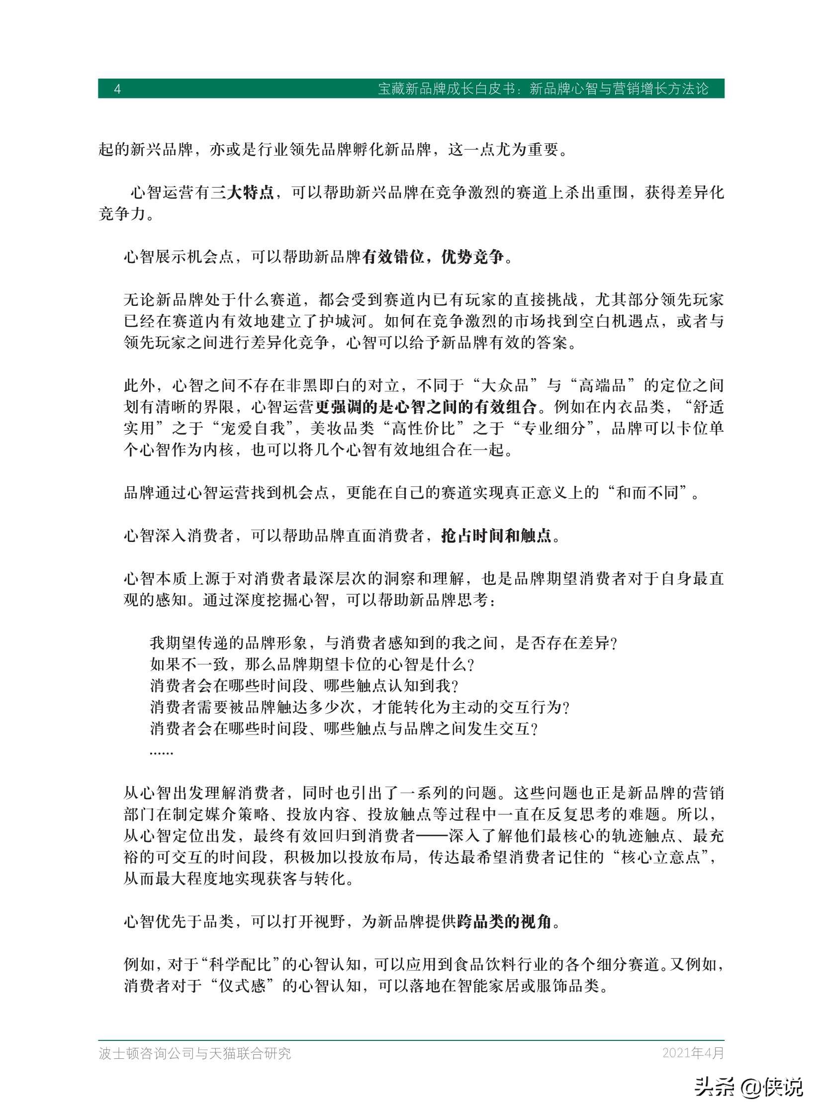 天猫宝藏新品牌成长白皮书（BCGx天猫）