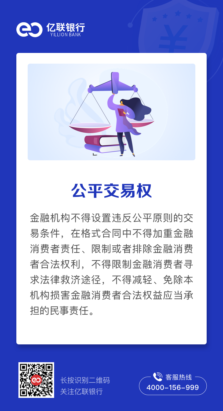 金融消费者八项基本权利