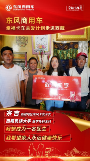 东风天龙·幸福卡车走进西藏系列报道(十一):教育助学，圆梦学子