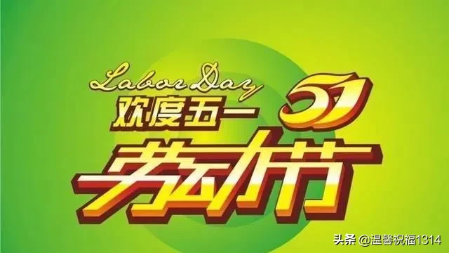 五一劳动节温馨的问候祝福语 关于劳动节的短信祝福句子图片