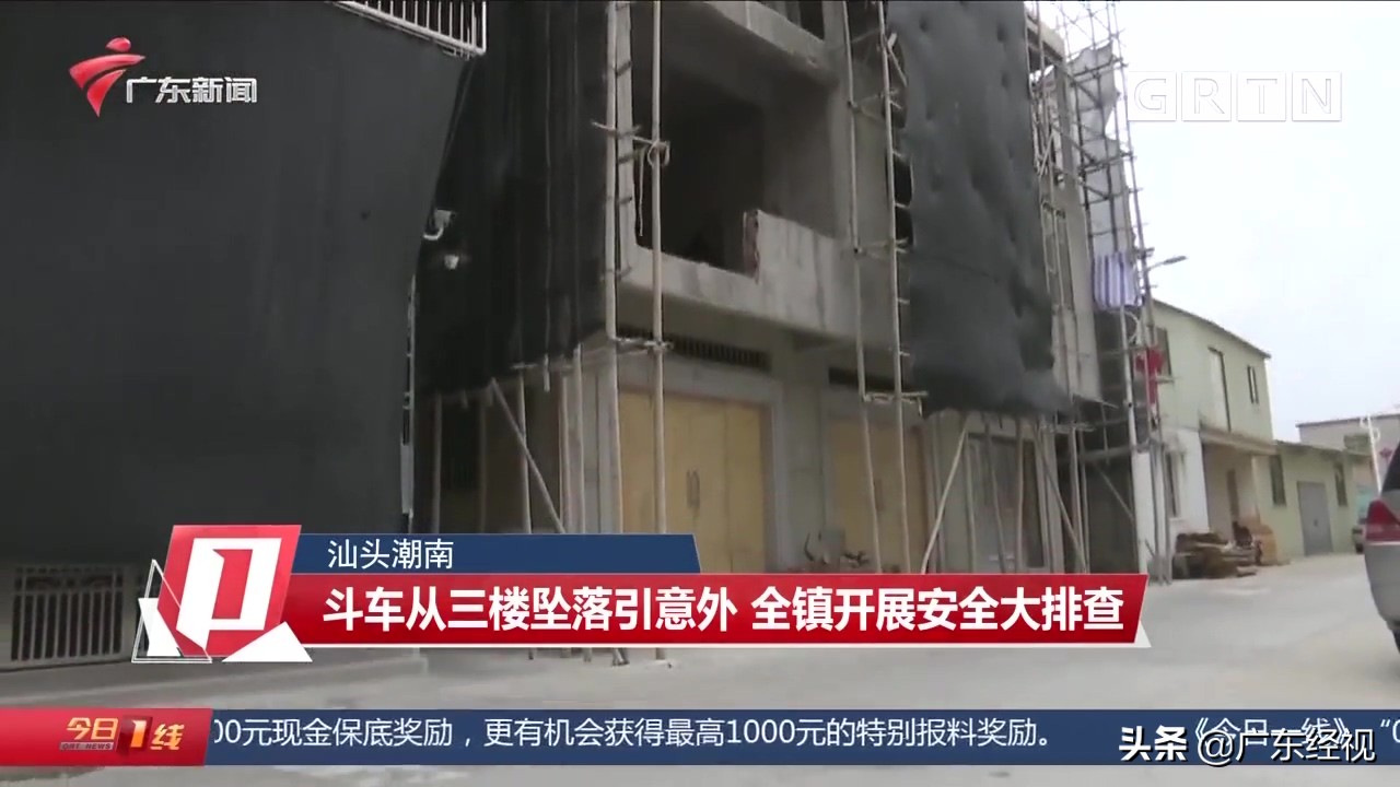 斗车从三楼坠落引意外 汕头潮南全镇开展安全大排查