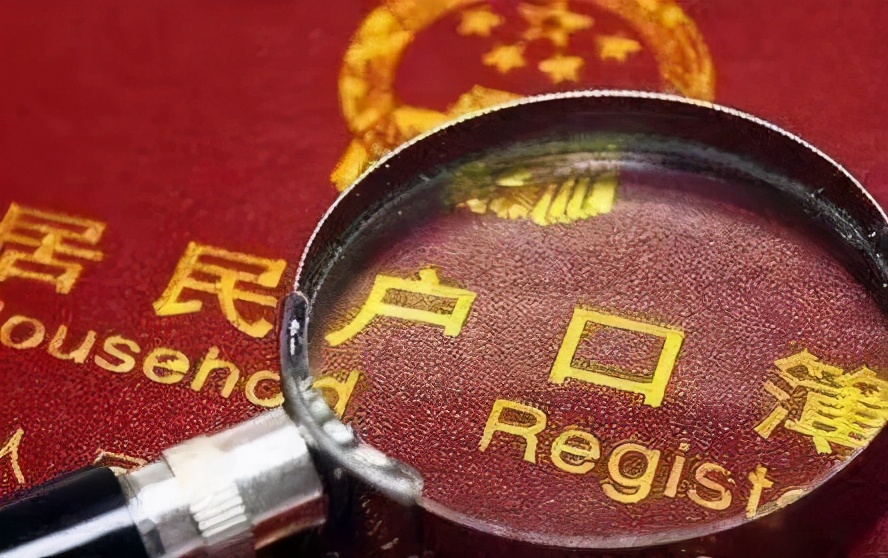 戶口的作用有多大？