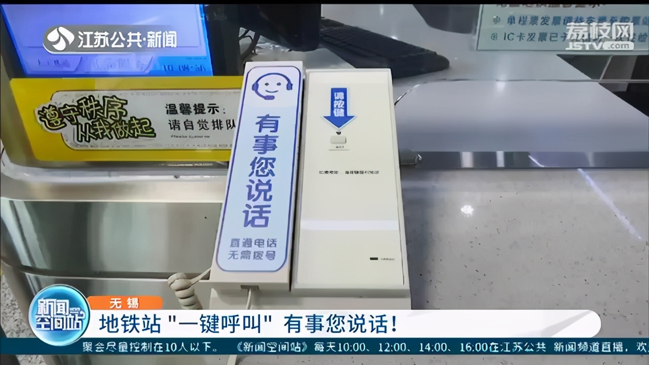 无锡地铁站设置“一键呼叫话机”，有事您说话