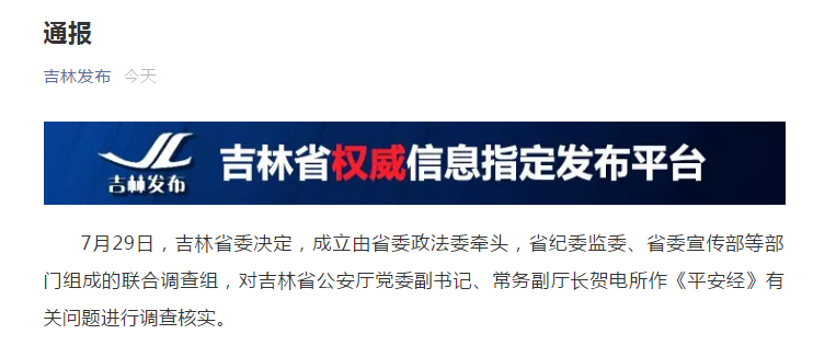 吉林省公安厅原副厅长贺电被双开？吉林省委宣传部：截至目前未接到相关信息