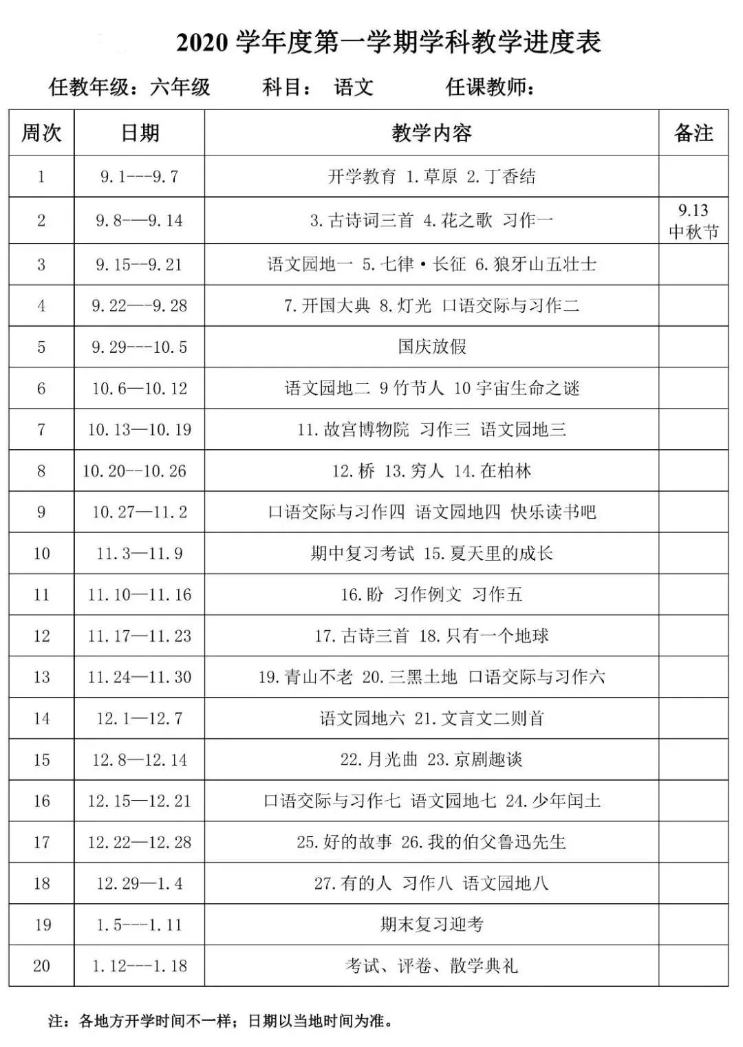 教学计划丨统编版小学语文六年级上册教学计划及教学进度表