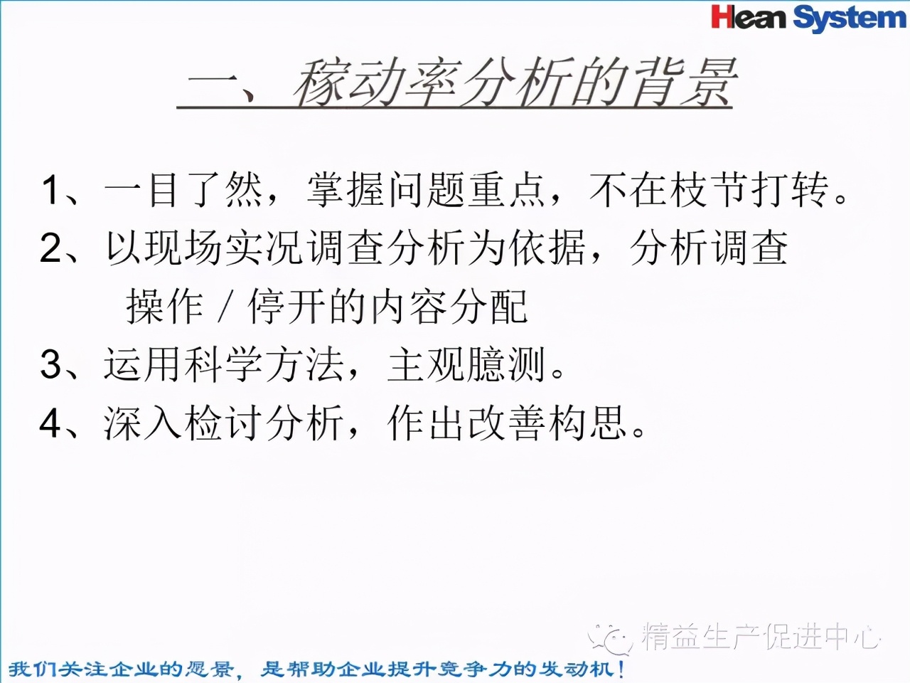 「精益學堂」標準工時設定與工作改善（四）