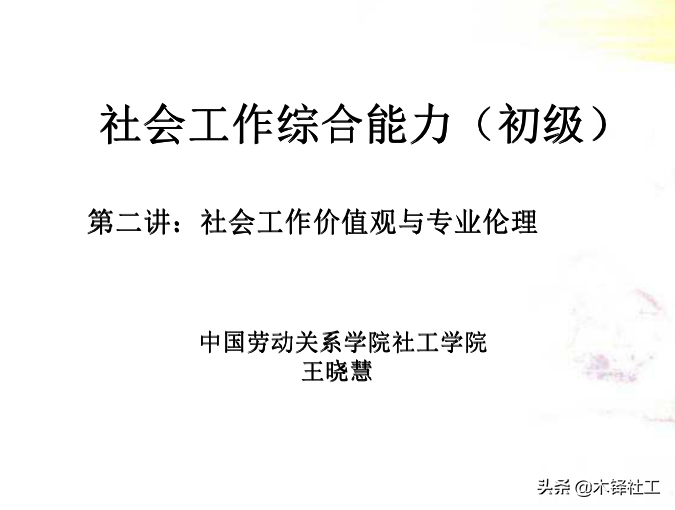 科右中旗“云培育”课堂之社会工作价值观与专业伦理