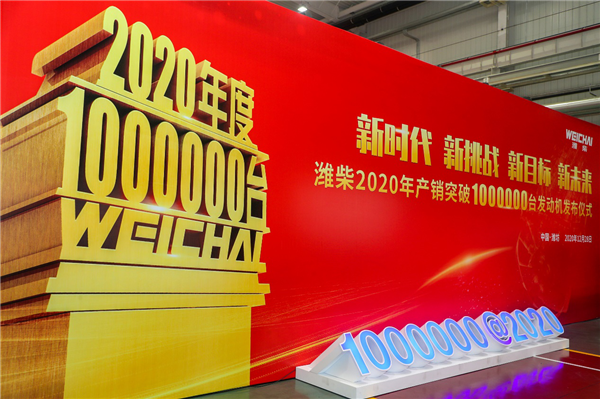 見證濰柴速度 2020年發(fā)動機產(chǎn)銷突破 100萬臺