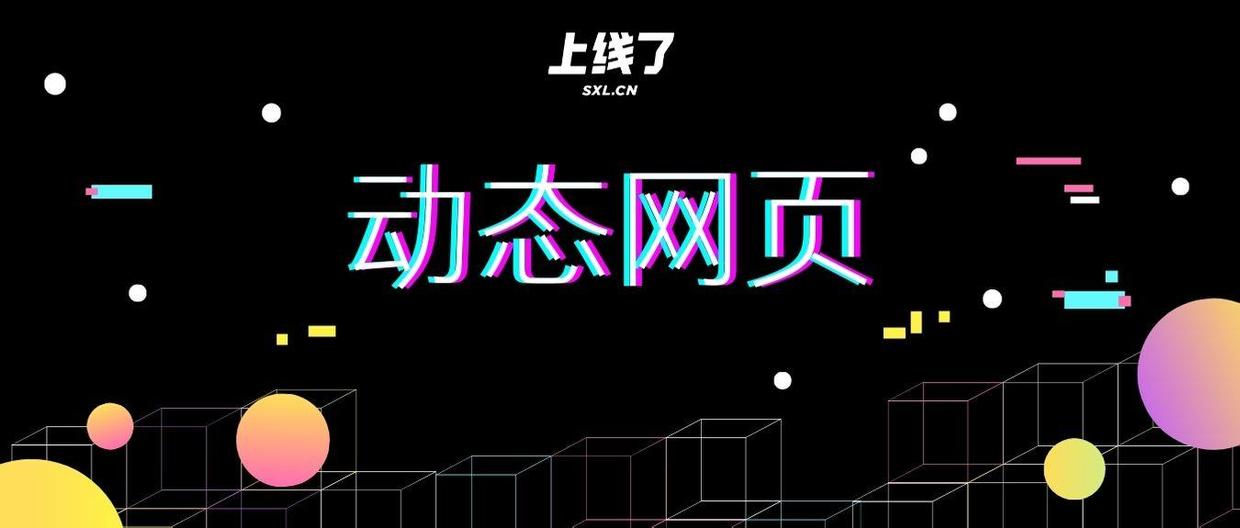 一文带你了解动态网页