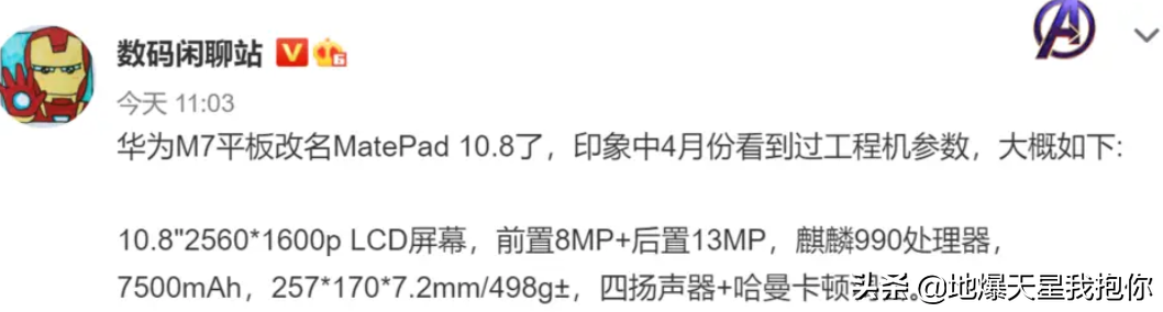 华为新款平板电脑M7或将更名？叫MatePad 10.8，平板电脑行业持续发力