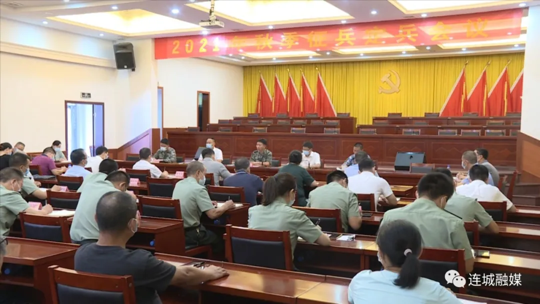 连城县召开2021年秋季征兵定兵工作会议