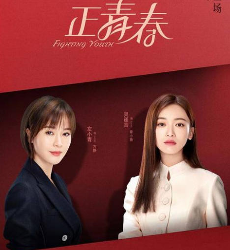 《正青春》剧终：吴谨言压番殷桃，演技却撑不