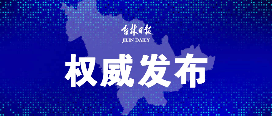 吉林省卫生健康委关于新型冠状病毒肺炎疫情情况通报（2021年4月14日公布）