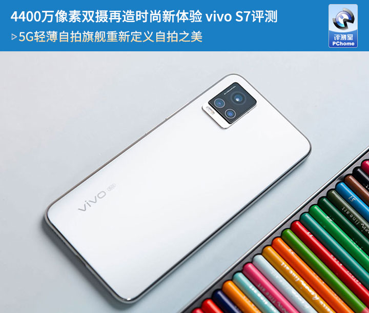 4400万像素双摄再造时尚新体验 vivo S7评测