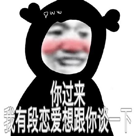 告白|七夕情人节告白表情包合集