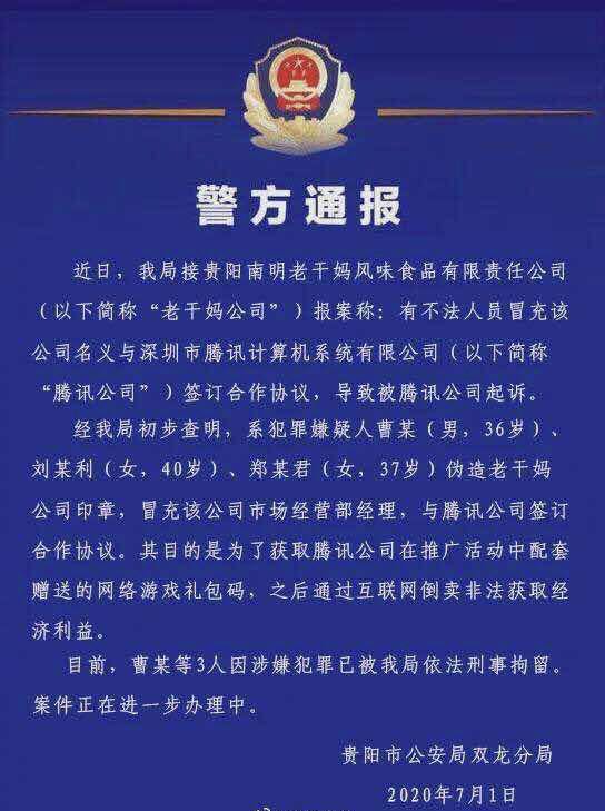 3人伪造老干妈印章与腾讯签合同，律师：涉诈骗