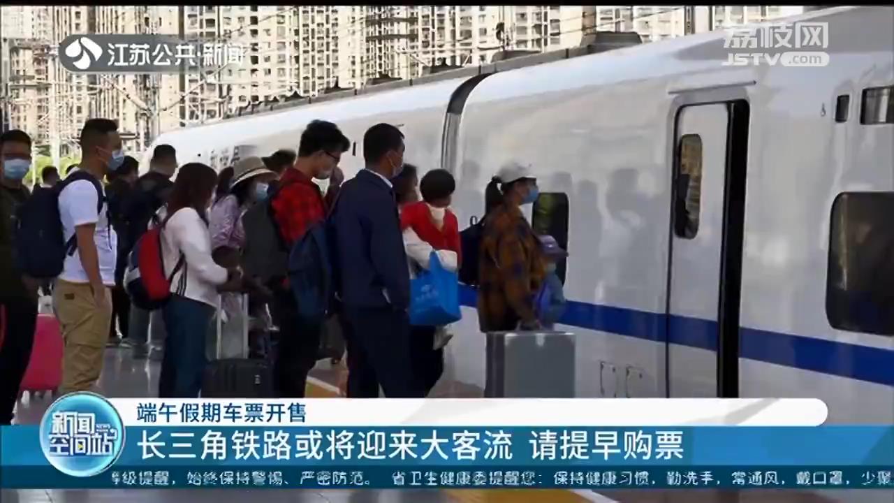 端午假期火车票开售：长三角铁路或将迎来大客流，请提早购票