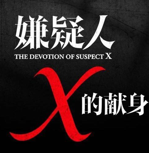 《嫌疑人x的献身》从数学天才到杀人凶手，只需要三步