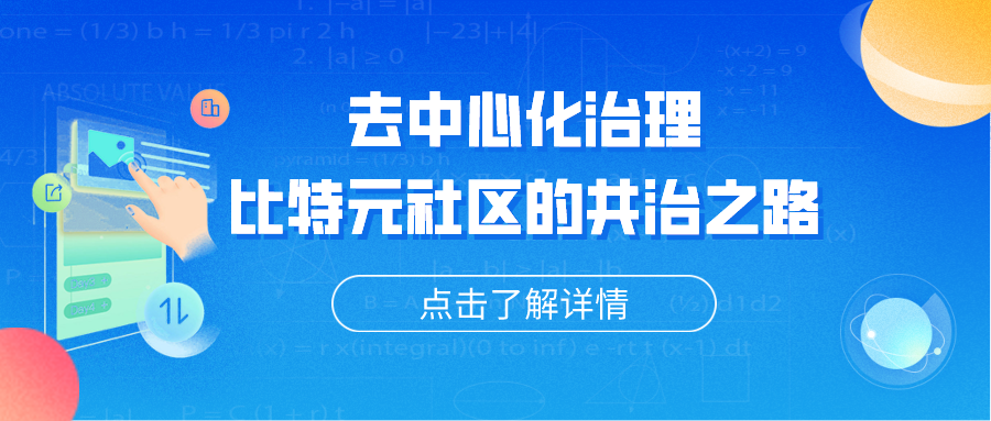 比特元去中心化治理协议正式上线