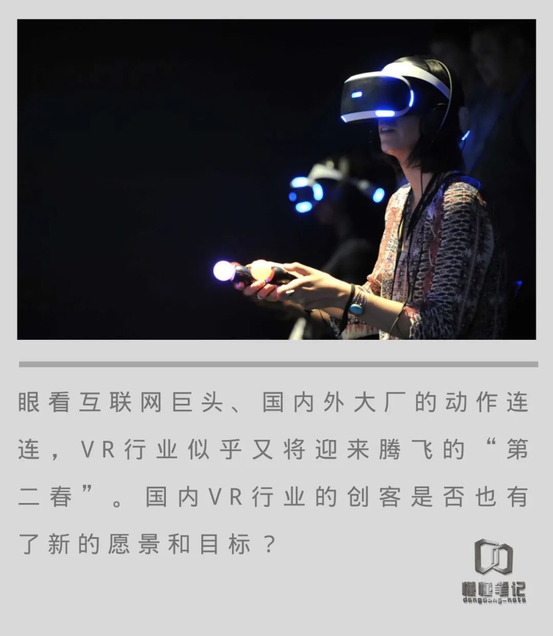 VR叒火了，创业者为何却喊“狼又来了”