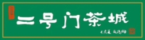 牌匾书法 千变万化一一侯鸿钧老师牌匾书法作品欣赏