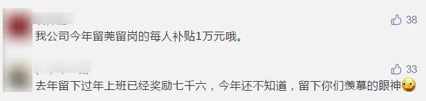 这些企业奖励留莞过年，最高每人5000元！而我得张值班表…