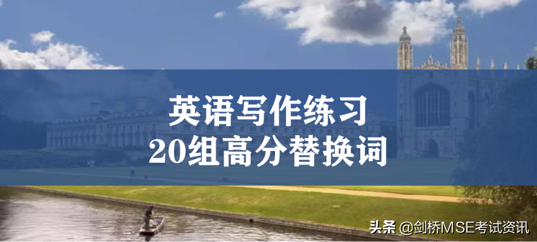 剑桥MSE写作必练：悄悄学会20组高分替换词