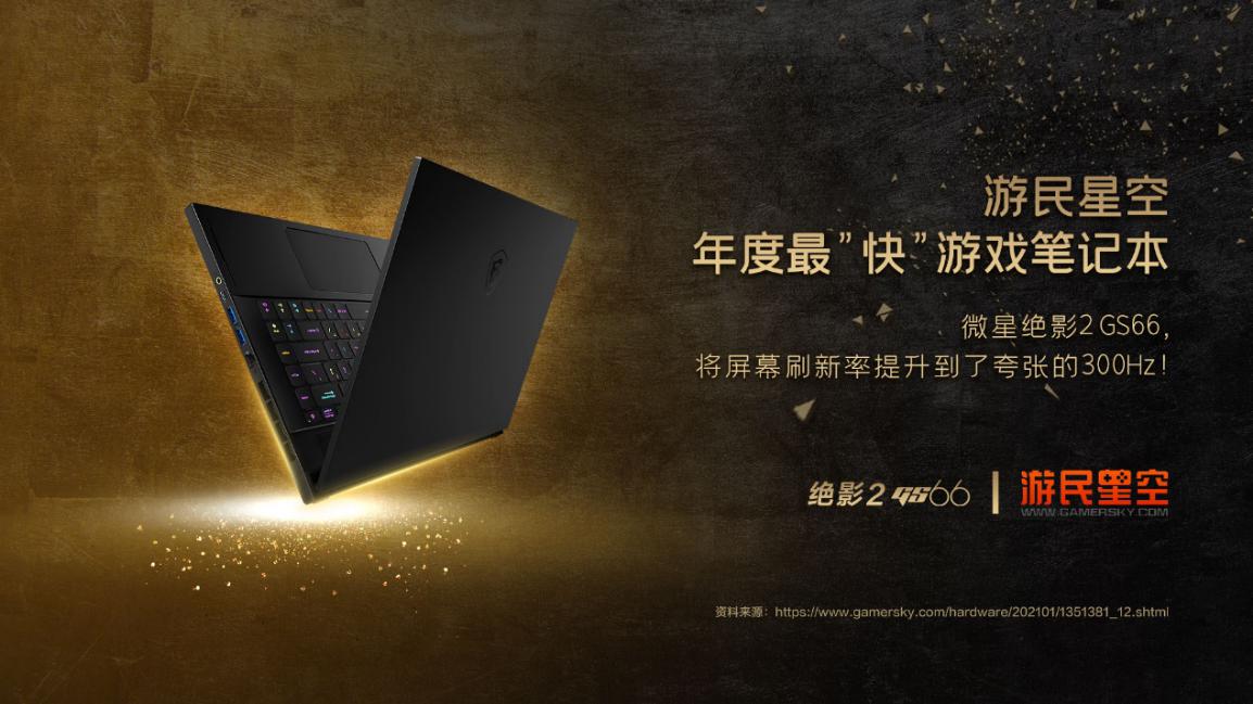 锐意进取 冲破桎梏！微星笔记本斩获媒体各大奖项