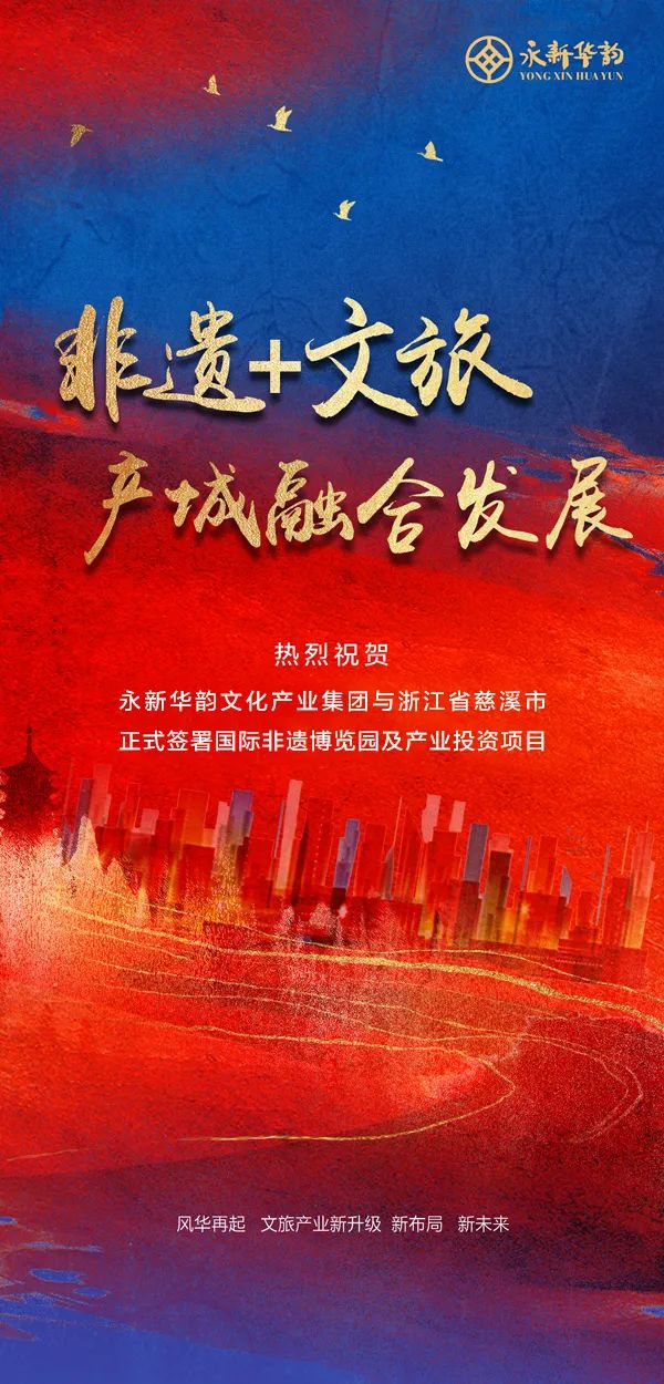 华韵慈溪项目正式签约 长三角升级“非遗+文旅产业”新模式