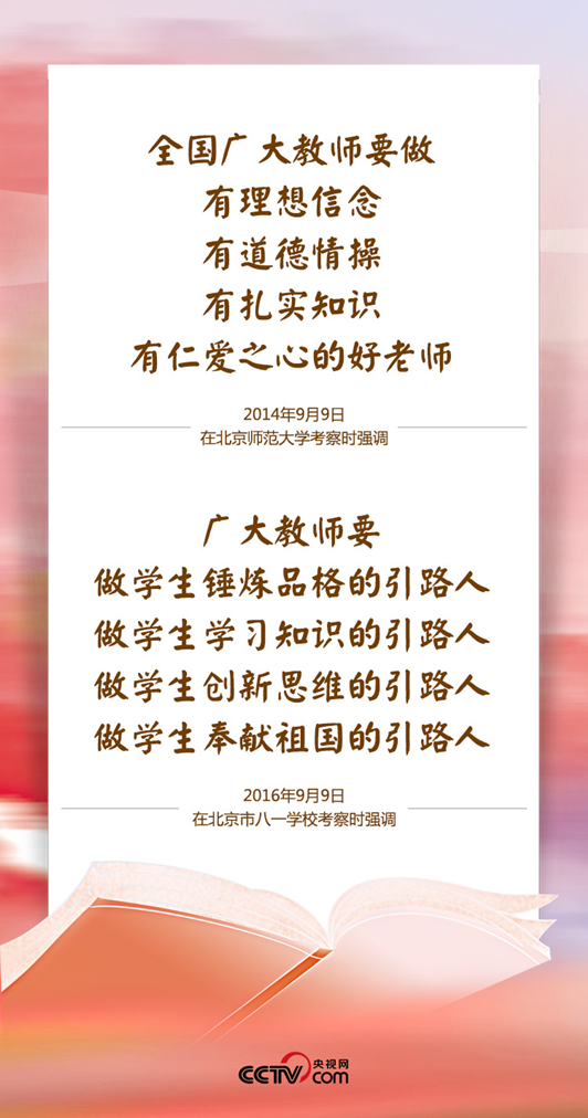 尊师重教习近平