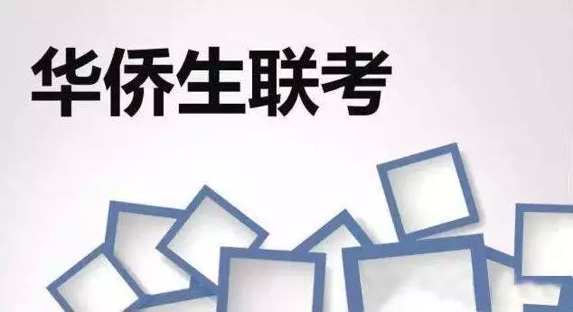 关于华侨生联考和香港身份的几大疑问 最权威的答案出来了