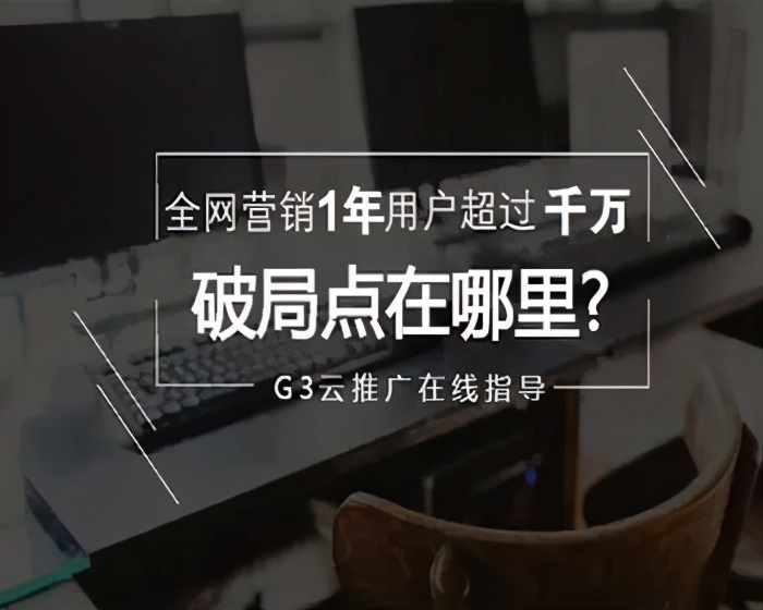 G3云推广如何帮助企业全网营销