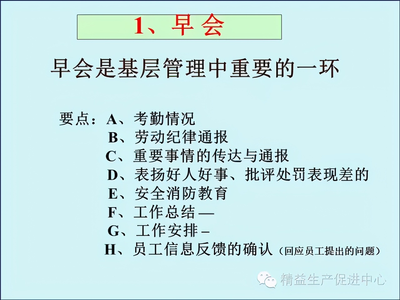 「精益學堂」車間主管&班組長日常管理