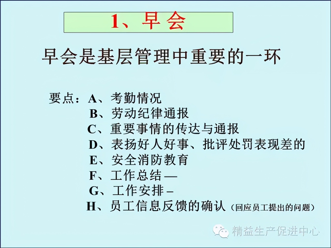 「精益学堂」车间主管&班组长日常管理