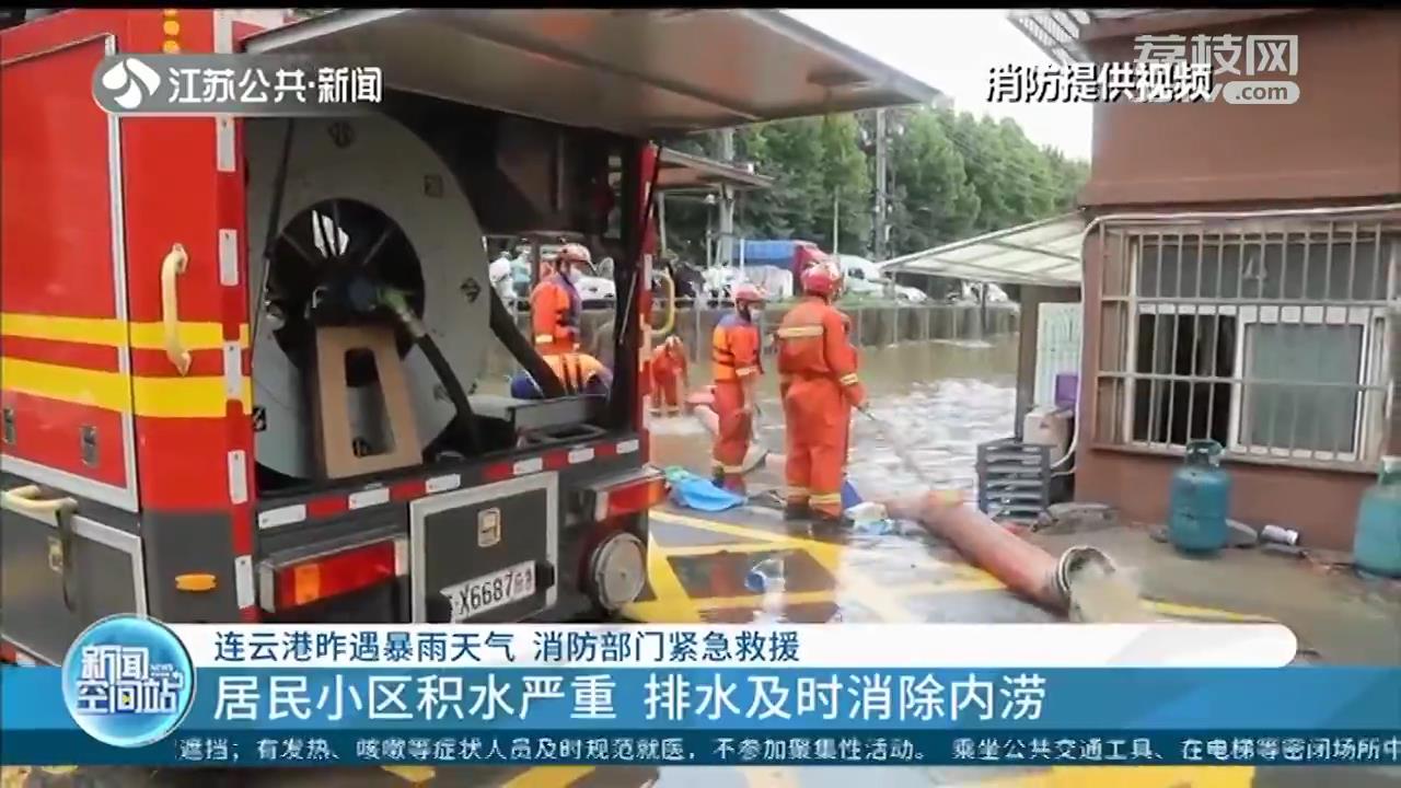 连云港遭遇暴雨天气 消防部门紧急救援