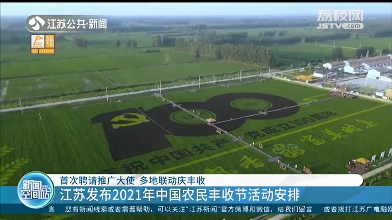 &ldquo;1+3+N&rdquo;！江苏发布2021年中国农民丰收节活动安排