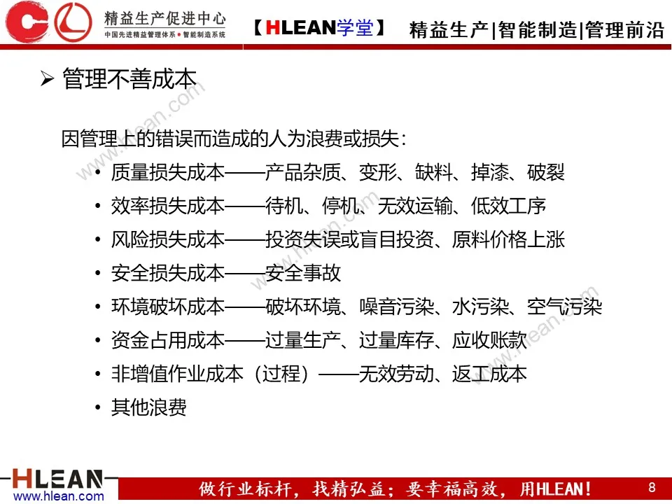 「精益学堂」精准成本核算与控制