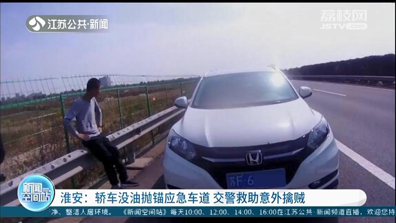 轿车没油抛锚应急车道 交警意外发现：司机是偷车贼，车是被盗车