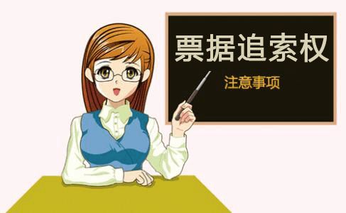 什么是票據(jù)追索權(quán)？尤其是這8點(diǎn)，好多人不知情