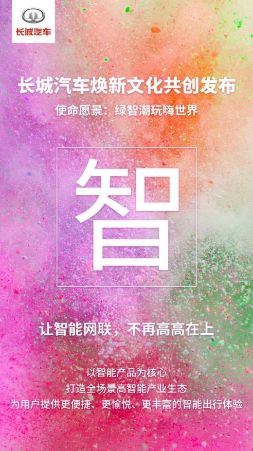 用户+全球化，长城汽车企业文化焕新开辟新赛道