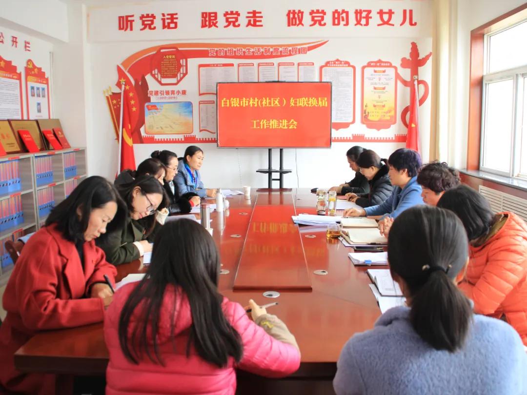 白银市妇联“三到位”积极推进女性进村（社区）“两委”班子