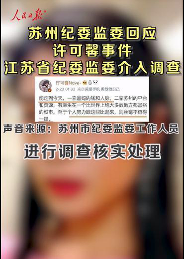 許可馨事件最新進展，人民日因報發(fā)聲，紀委作出了回應