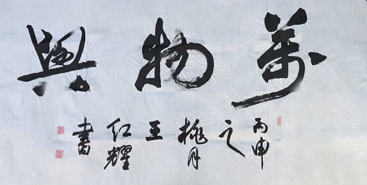 2020年艺术领军人物王红耀——笔力强劲有余 臻微入妙