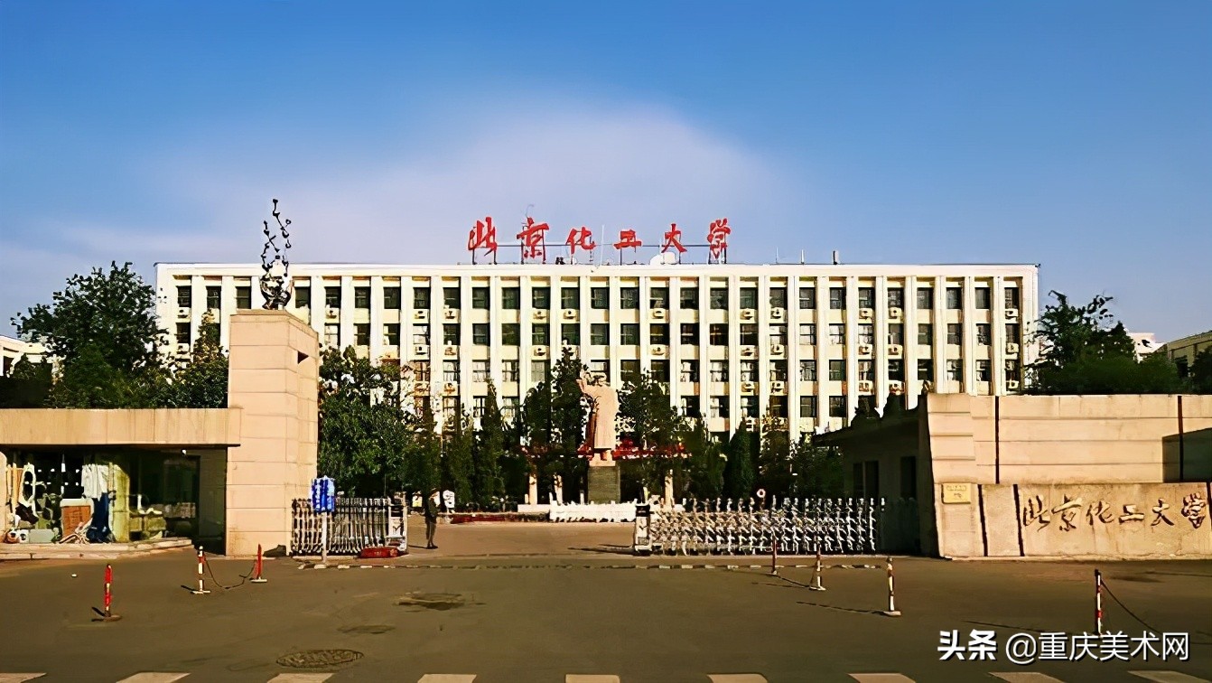 北京化工大学2021年美术类专业招生简章