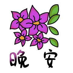 晚上好的问候 晚安心语语录大全图片