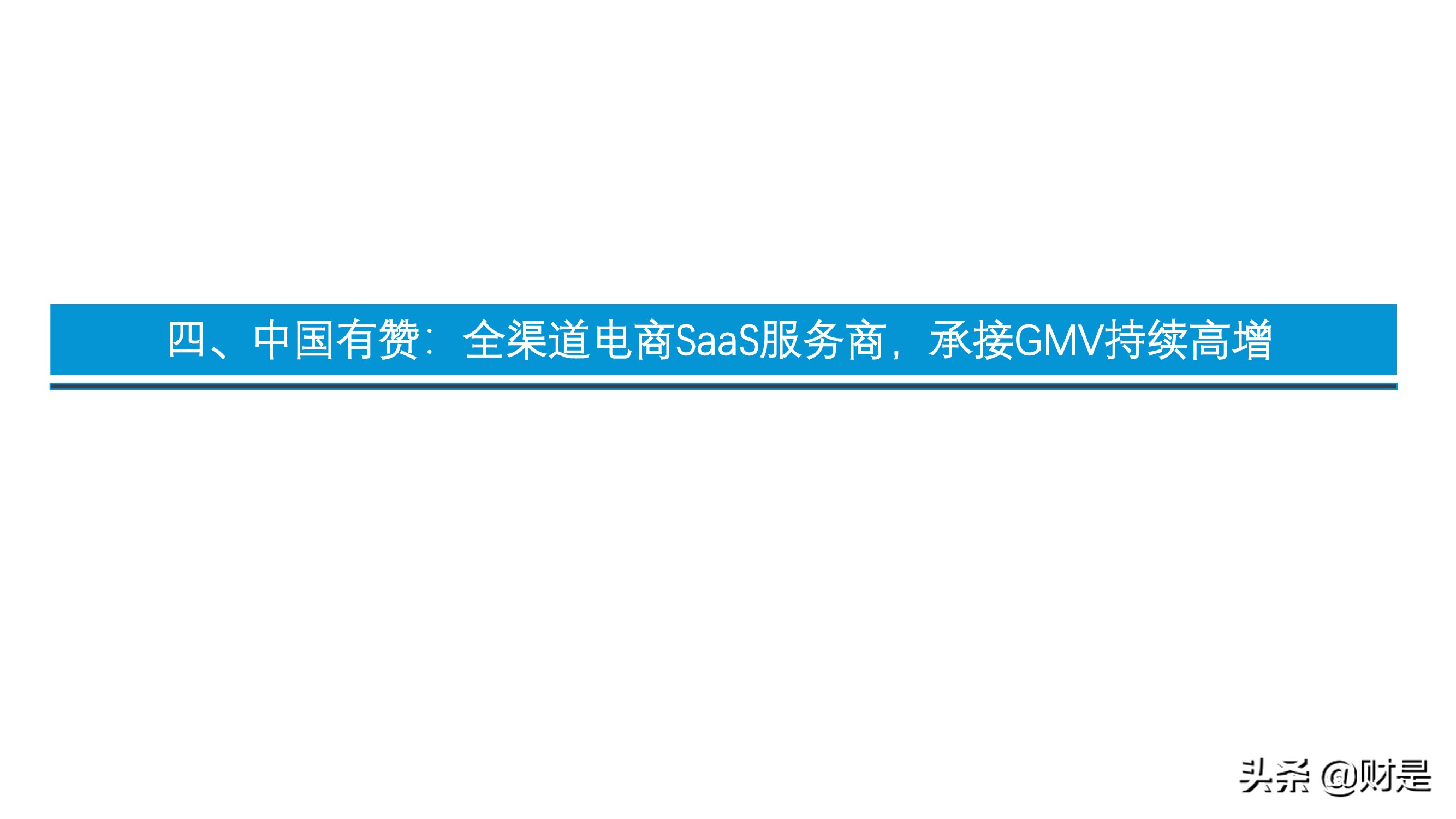 SaaS专题报告：私域流量大潮兴起，商业SaaS千亿市值可期